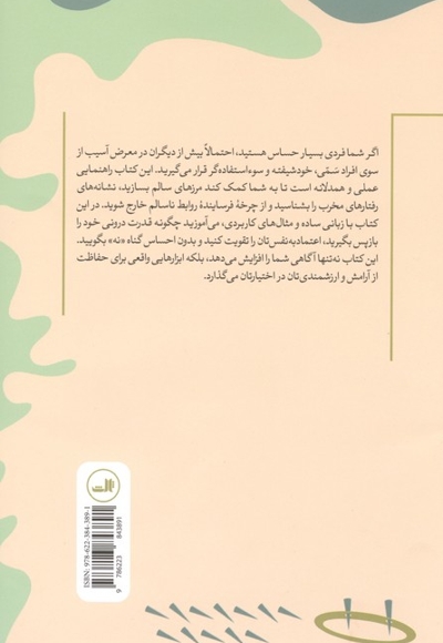 راهنمای افراد حساس برای مواجهه افرادسمی